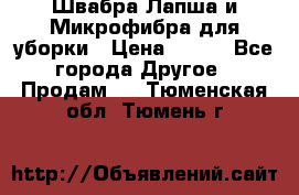 Швабра Лапша и Микрофибра для уборки › Цена ­ 219 - Все города Другое » Продам   . Тюменская обл.,Тюмень г.